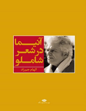 آنیما در شعر شاملو